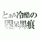 とある冷酷の呆呆黑痕（ＯＡＯ）