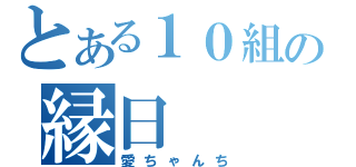 とある１０組の縁日（愛ちゃんち）