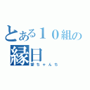 とある１０組の縁日（愛ちゃんち）