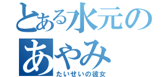 とある水元のあやみ（たいせいの彼女）