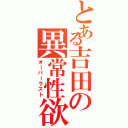 とある吉田の異常性欲（オーバーラスト）