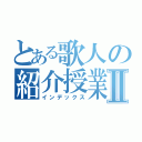 とある歌人の紹介授業Ⅱ（インデックス）