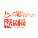 とある籠球部の戦闘機（パワーフォアード 徳永）