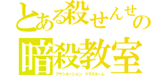 とある殺せんせーの暗殺教室（アサシネーション クラスルーム）