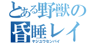 とある野獣の昏睡レイプ（ヤジユウセンパイ）