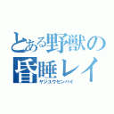 とある野獣の昏睡レイプ（ヤジユウセンパイ）