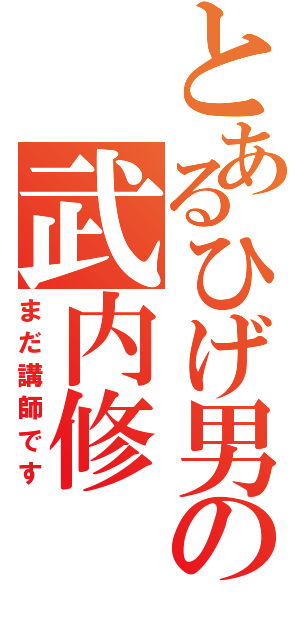 とあるひげ男の武内修（まだ講師です）