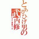 とあるひげ男の武内修（まだ講師です）