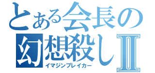 とある会長の幻想殺しⅡ（イマジンブレイカー）