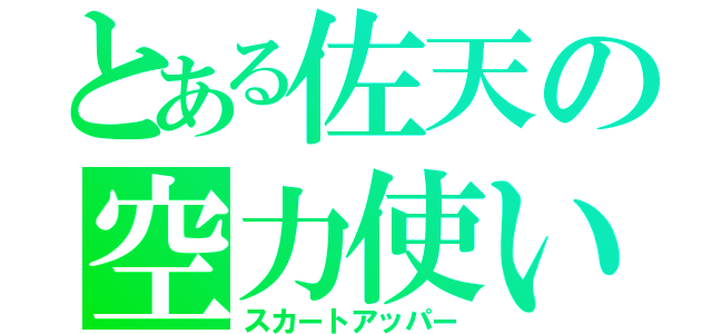 とある佐天の空力使い（スカートアッパー）