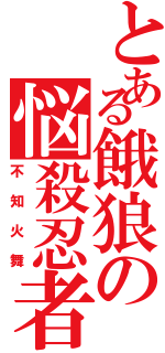 とある餓狼の悩殺忍者（不知火舞）