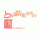 とある防犯登録の闇（原チャリにも強制して儲けようとした）