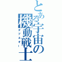 とある宇宙の機動戦士（ダブルオー）