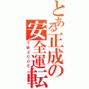 とある正成の安全運転（ＴＷ２００Ｅ）