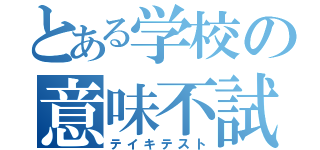 とある学校の意味不試験（テイキテスト）