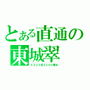 とある直通の東城翠（Ｅ２３３系２２００番台）