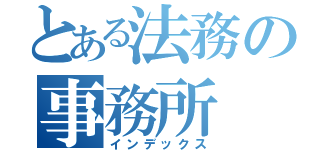 とある法務の事務所（インデックス）