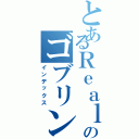 とあるＲｅａｌｉｔｙのゴブリン（インデックス）