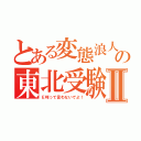 とある変態浪人の東北受験Ⅱ（Ｅ判って言わないでよ！）