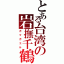 とある台湾の岩撫千鶴Ⅱ（ガマガエル）