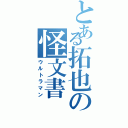 とある拓也の怪文書（ウルトラマン）