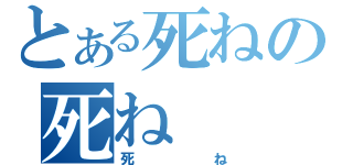 とある死ねの死ね（死ね）