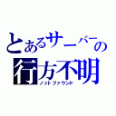 とあるサーバーの行方不明（ノットファウンド）