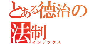 とある德治の法制（インデックス）