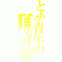 とある青年の自宅警備（隊長）