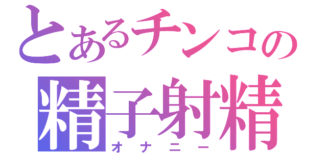 とあるチンコの精子射精（オナニー）