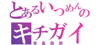 とあるいつめんのキチガイ（寺島鈴奈）