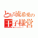 とある流希愛の王子様営業（僕のアリエルになって…）