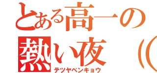 とある高一の熱い夜（意味深）（テツヤベンキョウ）