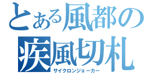 とある風都の疾風切札（サイクロンジョーカー）