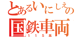 とあるいにしえの国鉄車両（１１５系）