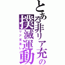 とある非リア充の撲滅運動（リア充潰し）