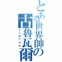 とある世界帥の古魯瓦爾多王子（インデックス）