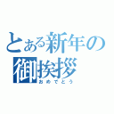 とある新年の御挨拶（おめでとう）