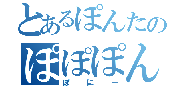 とあるぽんたのぽぽぽんぽ（ぽにー）