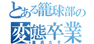 とある籠球部の変態卒業（童貞だぞ）