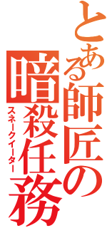 とある師匠の暗殺任務（スネークイーター）