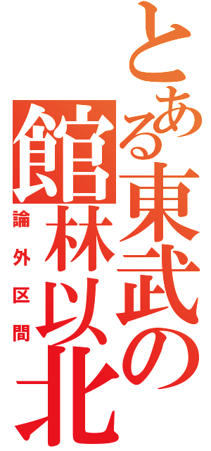 とある東武の館林以北（論外区間）