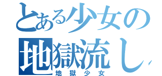 とある少女の地獄流し（地獄少女）