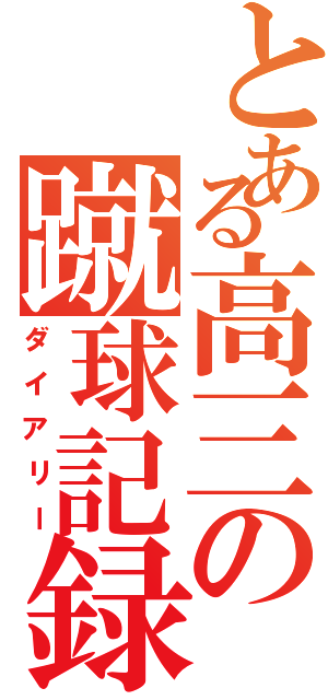 とある高三の蹴球記録（ダイアリー）