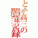 とある高三の蹴球記録（ダイアリー）