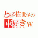 とある佐世保の車好きｗ（運だめし）