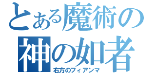 とある魔術の神の如者（右方のフィアンマ）