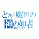 とある魔術の神の如者（右方のフィアンマ）