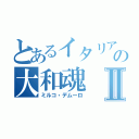 とあるイタリアの大和魂Ⅱ（ミルコ・デムーロ）