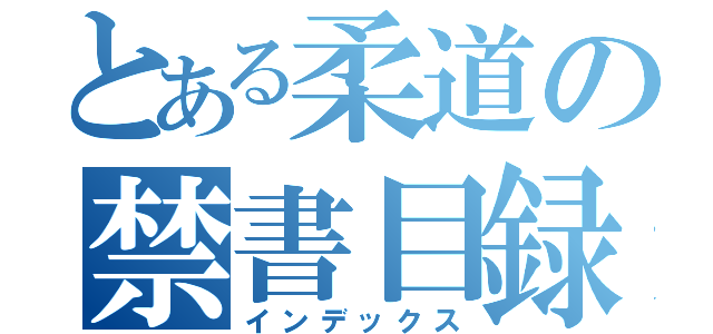 とある柔道の禁書目録（インデックス）